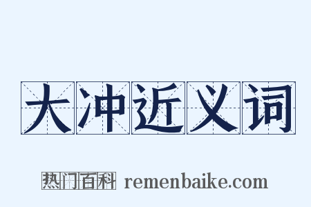 大冲近义词是什么意思的图片